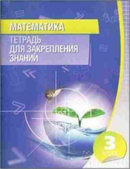 Книга 3кл. Математика Канашевич Т.Н., б-1368, Баград.рф